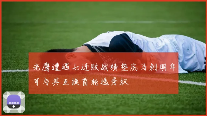 老鹰遭遇七连败战绩垫底马刺明年可与其互换首轮选秀权