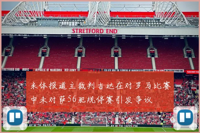 米体报道主裁判吉达在对罗马比赛中未对萨56犯规停赛引发争议