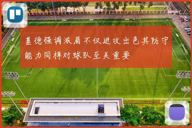 基德强调浓眉不仅进攻出色其防守能力同样对球队至关重要