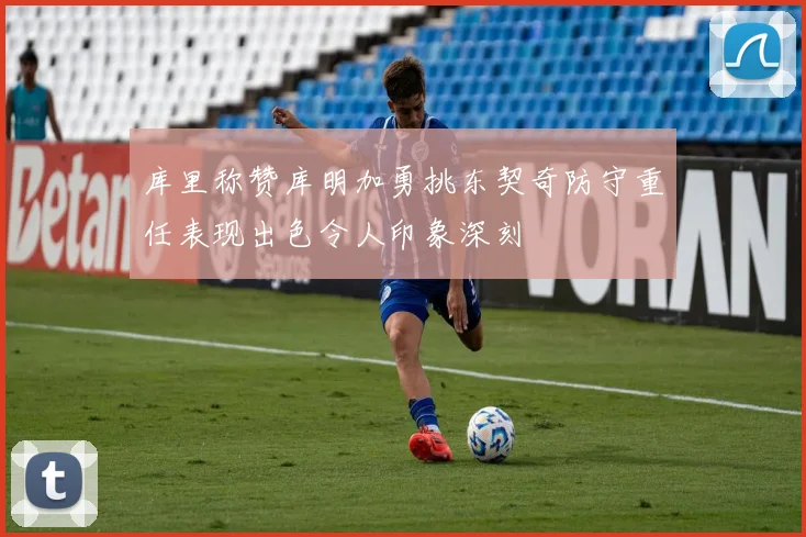 库里称赞库明加勇挑东契奇防守重任表现出色令人印象深刻