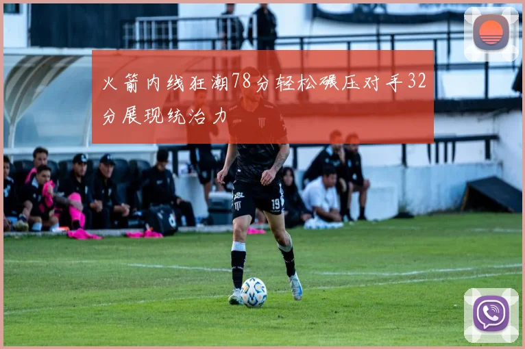 火箭内线狂潮78分轻松碾压对手32分展现统治力
