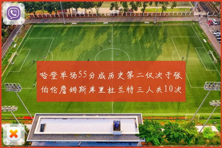 哈登单场55分成历史第二仅次于张伯伦詹姆斯库里杜兰特三人共10次
