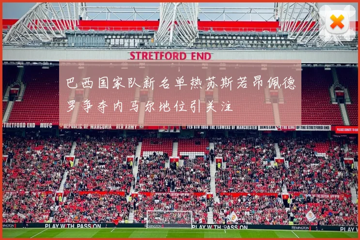 巴西国家队新名单热苏斯若昂佩德罗争夺内马尔地位引关注