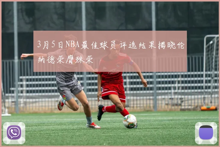 3月5日NBA最佳球员评选结果揭晓伦纳德荣膺殊荣