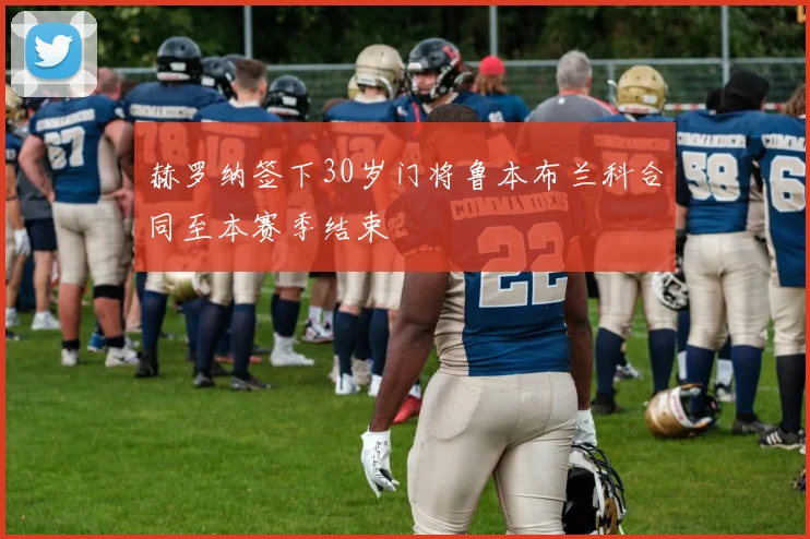 赫罗纳签下30岁门将鲁本布兰科合同至本赛季结束