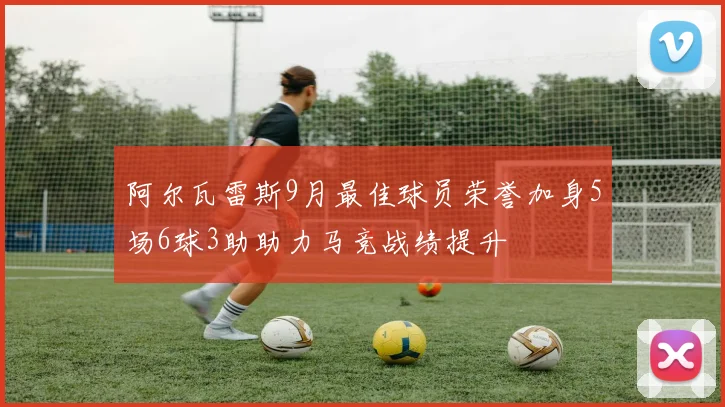 阿尔瓦雷斯9月最佳球员荣誉加身5场6球3助助力马竞战绩提升