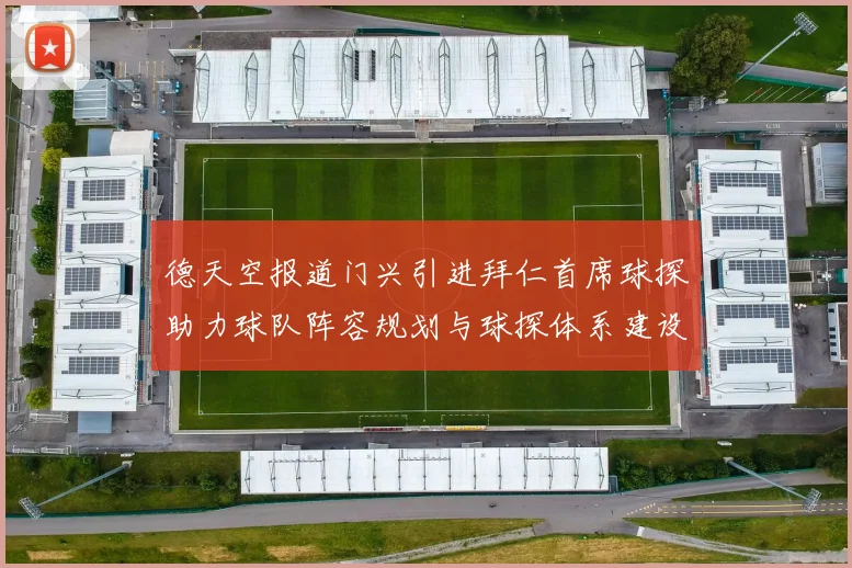 德天空报道门兴引进拜仁首席球探助力球队阵容规划与球探体系建设