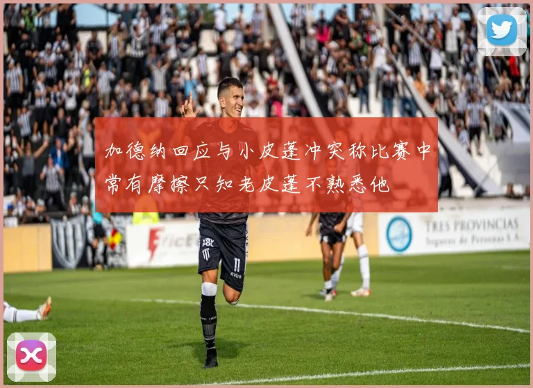 加德纳回应与小皮蓬冲突称比赛中常有摩擦只知老皮蓬不熟悉他