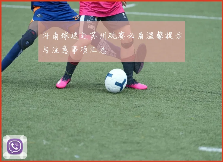 河南球迷赴苏州观赛必看温馨提示与注意事项汇总