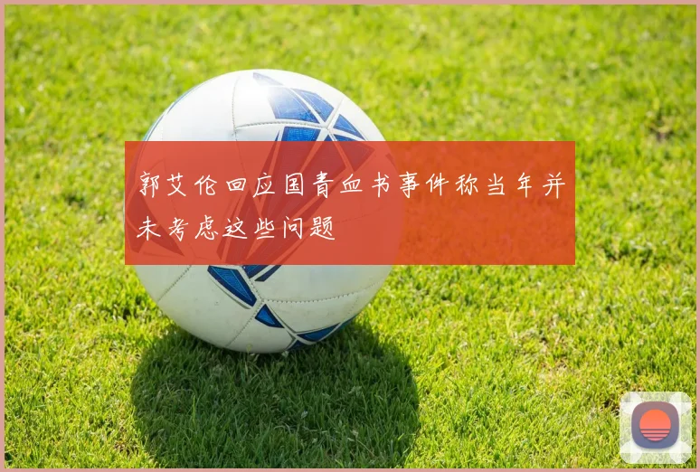 郭艾伦回应国青血书事件称当年并未考虑这些问题