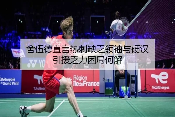 舍伍德直言热刺缺乏领袖与硬汉 引援乏力困局何解 - bandao